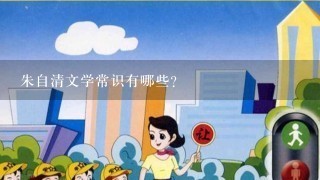 朱自清文学常识有哪些？