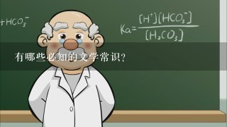 有哪些必知的文学常识？