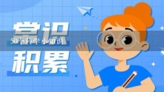 50个科学小知识