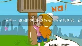 材料1 战国时期,士成为知识分子的代称。此时的 “ 士 ” 已和出身无关,可能来自贵族,也可能起于微贱...