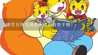 哪里有幼儿园安全常识教育手册？