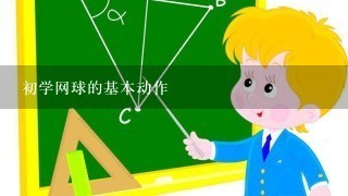 初学网球的基本动作