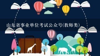 山东省事业单位考试公众号(教师类)