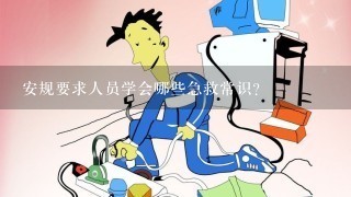 安规要求人员学会哪些急救常识？