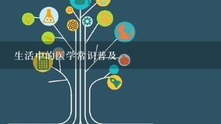 生活中的医学常识普及