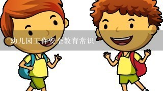 幼儿园工作安全教育常识