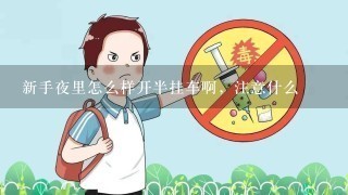 新手夜里怎么样开半挂车啊，注意什么