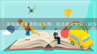 读美国农业带的分布图，结合相关知识，回答以下小题。1.图5中农业带的形成，体现了美国农业生产的显著特点是2.5大湖附近地区，城市和人口密集；气候冷湿，适宜牧草生长。其农业带是A.高度机械化B.地区生产专业化C.生产过程自动化D.棉花带E.玉米带F.乳畜带