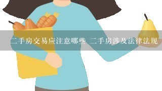 2手房交易应注意哪些 2手房涉及法律法规