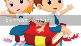 关于春节的英语介绍是什么?