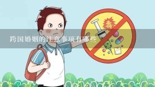 跨国婚姻的注意事项有哪些