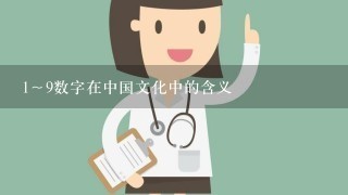 1～9数字在中国文化中的含义