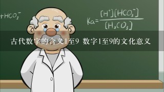 古代数字的含义1至9 数字1至9的文化意义