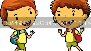 生活小常识：这些压出来的“心理病”你有吗?