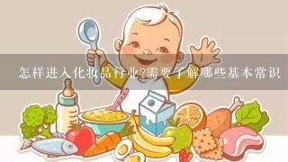 怎样进入化妆品行业?需要了解哪些基本常识