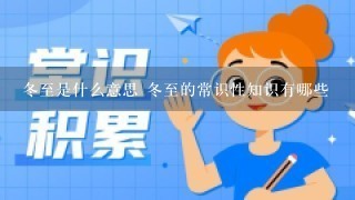 冬至是什么意思 冬至的常识性知识有哪些