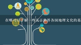 在哪可以了解1些关于世界各国地理文化的基础的知识