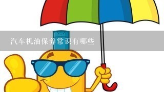 汽车机油保养常识有哪些