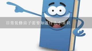 日常装修房子需要知道什么小常识