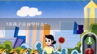 5岁孩子应该学什么?