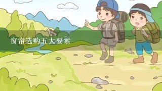 窗帘选购5大要素