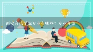 西安音乐学院专业有哪些？专业介绍