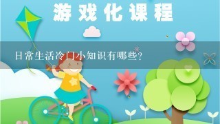 日常生活冷门小知识有哪些?