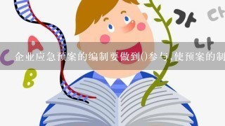 企业应急预案的编制要做到()参与,使预案的制定过程成为隐患排查治理的过程和全员应急知识培训教育的过程。