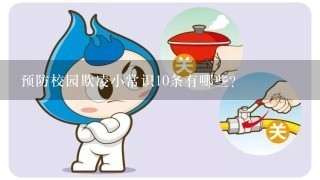 预防校园欺凌小常识10条有哪些？