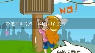 粉笔常识考点1本通pdf百度云