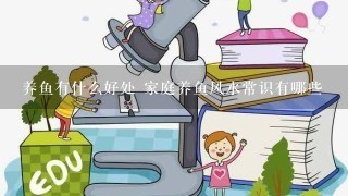 养鱼有什么好处 家庭养鱼风水常识有哪些