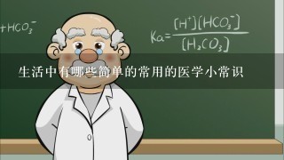 生活中有哪些简单的常用的医学小常识