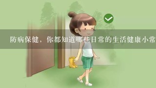 防病保健，你都知道哪些日常的生活健康小常识？