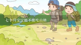 7个月宝宝能不能吃山楂