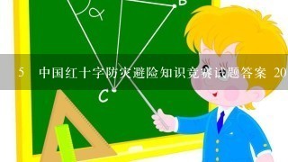 5 中国红十字防灾避险知识竞赛试题答案 2016年