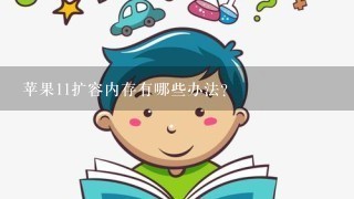 苹果11扩容内存有哪些办法？