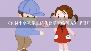 《农村小学数学生活化教学策略研究》课题研究需收集哪些材料