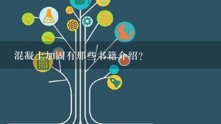 混凝土加固有那些书籍介绍？