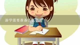 游学需要准备什么