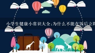 小学生健康小常识大全:为什么不能在饭后立即吃水果