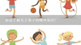 你还了解关于燕子的哪些知识？