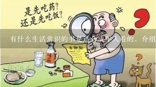 有什么生活常识的书是适合成年人看的，介绍两本来看看，谢谢。