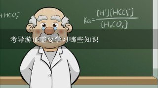 考导游证需要学习哪些知识