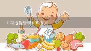 工程造价管理知识要点