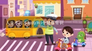 人生不可不知的365个健康常识