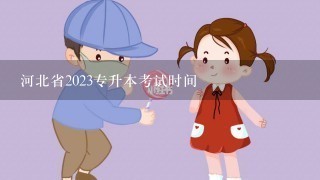 河北省2023专升本考试时间