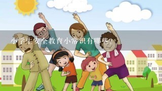 小学生安全教育小常识有哪些？