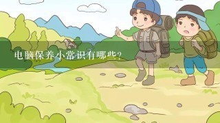 电脑保养小常识有哪些？