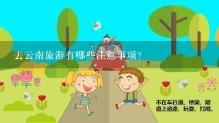 去云南旅游有哪些注意事项？