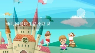 幼儿园健康生活小常识